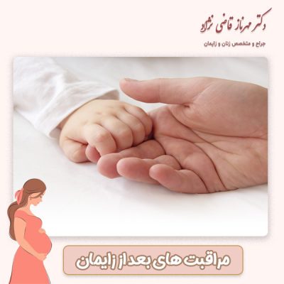 مراقبت های بعد از زایمان - دکتر قاضی نژاد