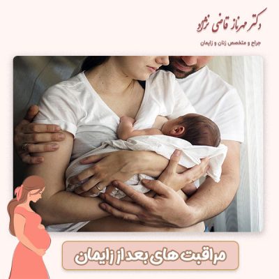 مراقبت های بعد از زایمان - دکتر قاضی نژاد