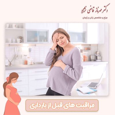 مراقبت های قبل از بارداری - دکتر قاضی نژاد