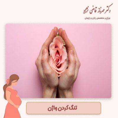 تنگ کردن واژن - دکتر قاضی نژاد